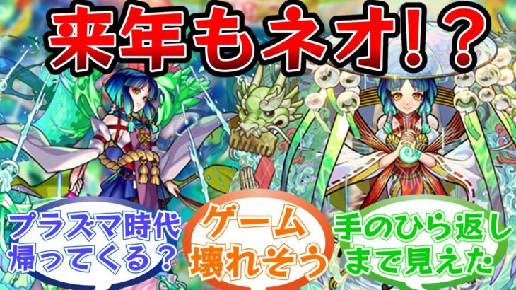 「提案した奴はイカれてる」2023年新春限定キャラ「ヤクモ」に対するストライカー達の反応集【モンスト/モンスターストライク】