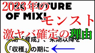 限定を増やし確実にユーザーから利益を収穫してくるモンスト運営の2023年