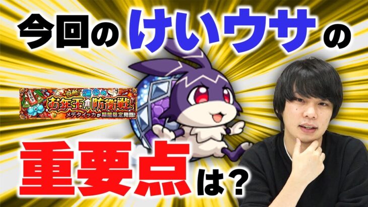 【モンスト】今回のけいウサを効率的に周回するためのポイントを解説！(2023年正月編)【しろ】