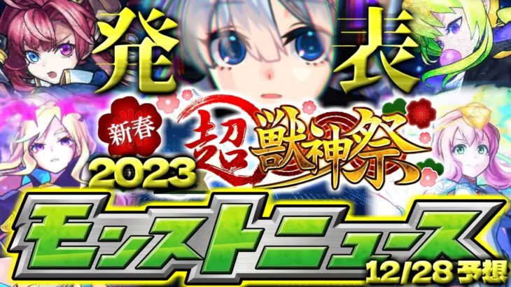 【モンスト】※獲得できるオーブに注意…ついに最強キャラ登場の新春超獣神祭2023が明らかになるのか！明日のモンストニュース[12/28]予想！