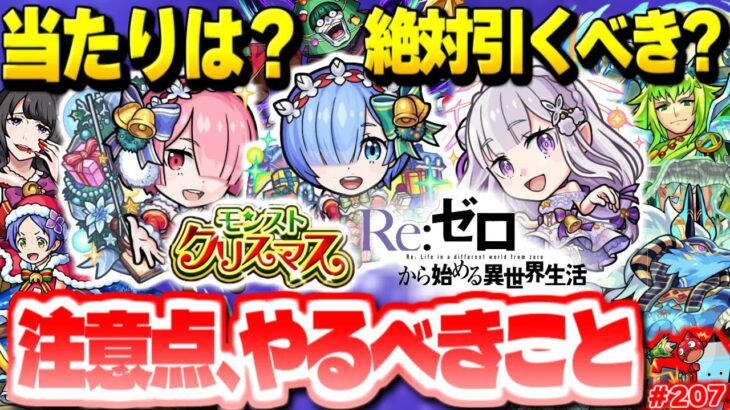 【モンスト】絶対にやるべきことや注意点も…クリスマスリゼロコラボで引くべき当たりキャラは？今週のモンストをまとめるしゃーぺんニュース！#207