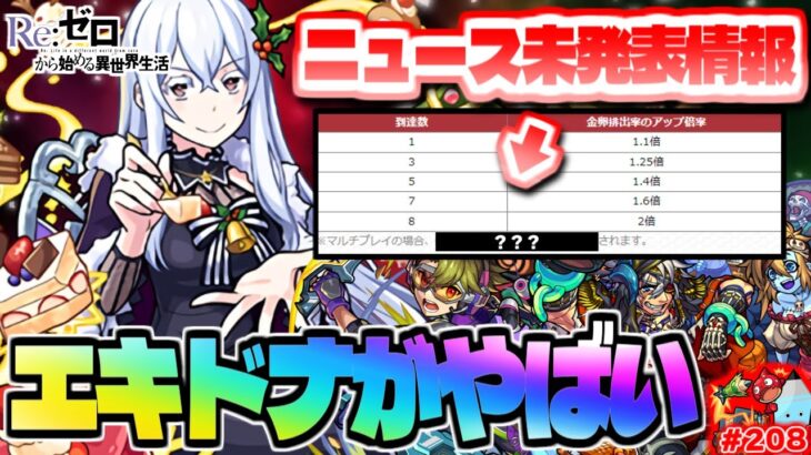 【モンスト】ニュース終了後に判明したまさかの情報も…クリスマスはこれから！年末年始も来るぞ！！今週のモンストをまとめるしゃーぺんニュース！#208