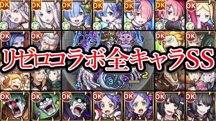 【全25体】リゼロコラボSS まとめ【モンスト】【バベル接待】