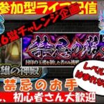 【モンスト🍎参加型ライブ】🌈26獄で体を温めてから❌神殿🐶❌禁忌お手🐶　😎連続ログイン2566日目🙃　※ワールドカップ⚽12/2 4時スペイン戦みるよ～🐶