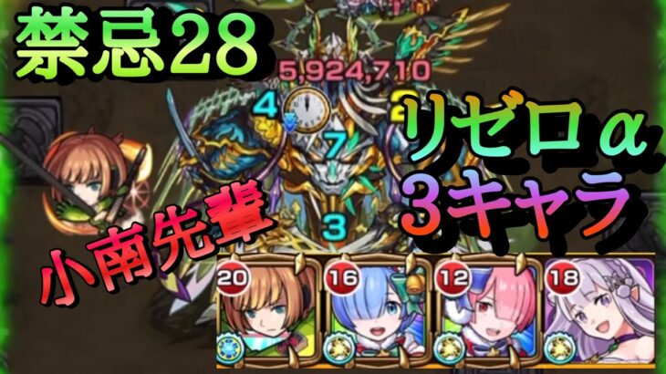 【モンスト】禁忌28 リゼロα入れてクリア！小南先輩が強すぎた！【リゼロコラボ】