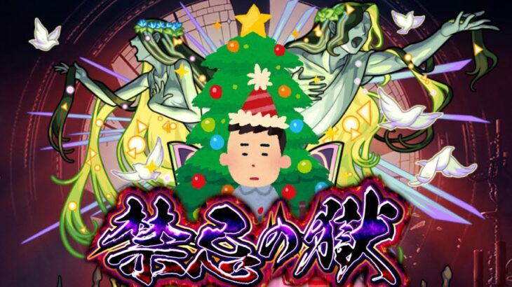 【モンスト】クリぼっちのおっさん(本日誕生日)が裏禁忌28に挑戦する配信【涅槃寂静】