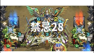 禁忌28攻略　#モンスト