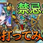 【モンスト】禁忌28 レムαのSSを打ってみた！【リゼロコラボ】