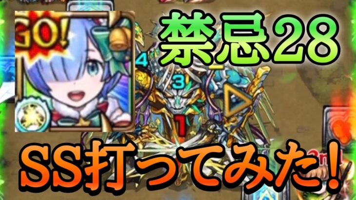 【モンスト】禁忌28 レムαのSSを打ってみた！【リゼロコラボ】