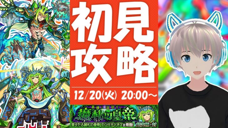 【モンストライブ】超究極『エンペディオス』を初見で攻略する！【リゼロコラボ】【ゆらたま】#298