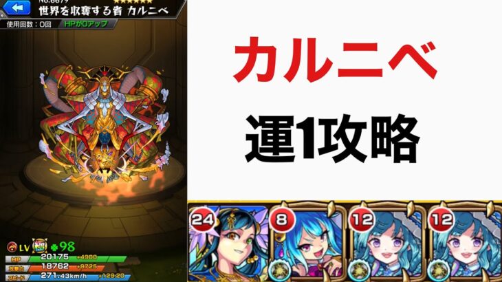 カルニベを号令3で脳死攻略！【モンスト】