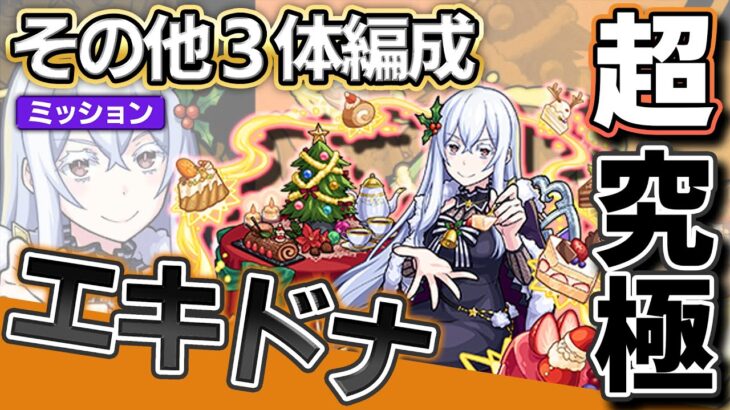 【モンスト】超究極『エキドナ』その他3体編成で攻略！