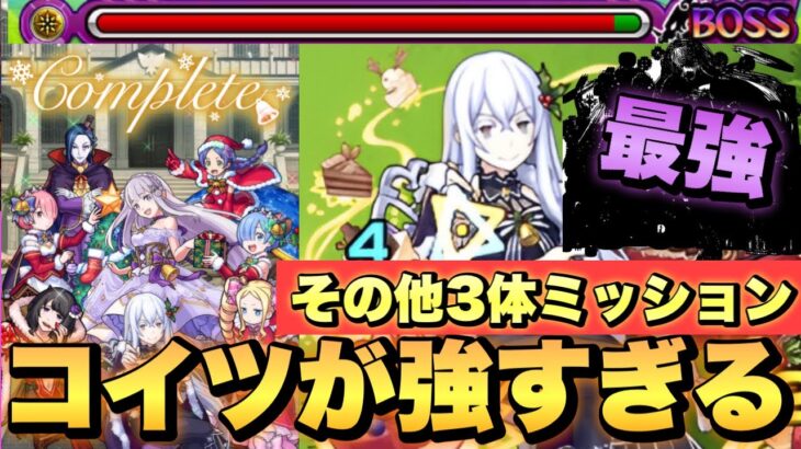 【超究極:エキドナ】その他3体編成ミッション攻略！コイツが最強すぎる！【モンスト】