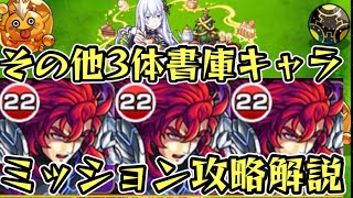 【エキドナ超究極】その他3体ミッション攻略解説。追憶の書庫キャラ【モンスト】