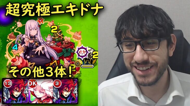 【モンスト】その他キャラ3体で超究極エキドナ！自軍無課金パ！【リゼロコラボ】