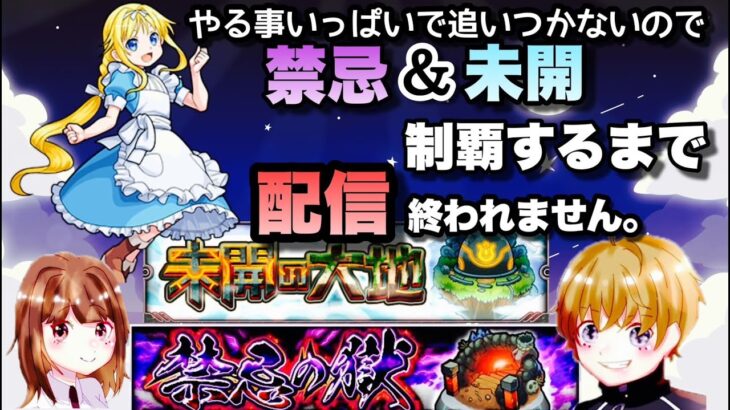 【モンストライブ】禁忌の獄30周回で阿頼耶出す！挑戦！禁忌の獄＆未開の大地制覇するまで配信終われません！マルチ参加型！^^♪✨初見さん・大歓迎なので遊びに来てね！