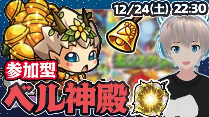 【モンストライブ】ベルあり神殿で好きなキャラクターを厳選していこー！《クリスマス配信最後の締めくくり》【リゼロコラボ】【ゆらたま】#300