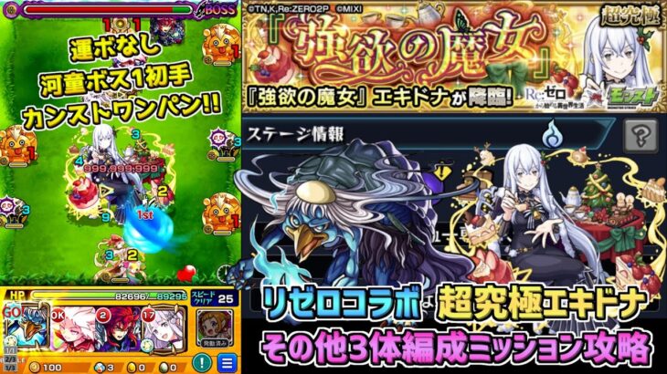 【モンスト】その他キャラ3体編成で河童ボス1初手カンストワンパン!? リゼロコラボ 超究極エキドナ クリスマスミッション攻略!!