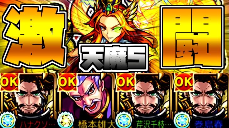 【愛ゆえに】ヌアザ3体で天魔5を攻略！！【モンスト】