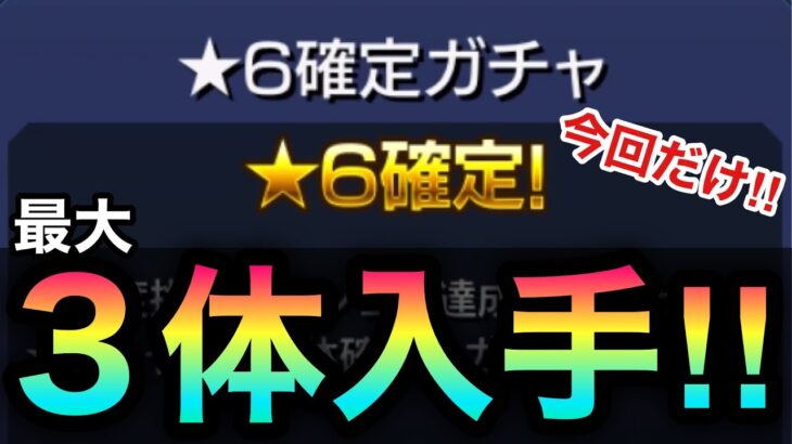 【モンスト】今回だけ！！！！！最大3回引ける『星6確定ガチャ』を一気に引いてみた！【ミッション】