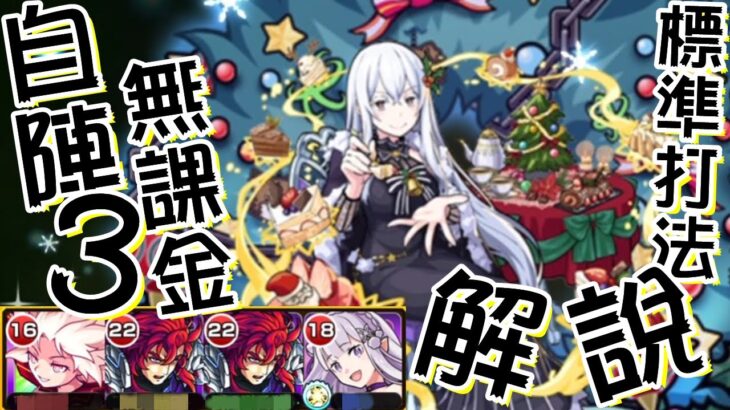 【モンスト】自陣3無課金標準打法解說!解MISSION!@Re:0合作超究極強欲之魔女艾姬多娜!!｜monster strike 怪物彈珠