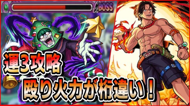 【モンスト】運3&エースで攻略　ギミックとかみ合って火力がヤバすぎる！　SSの炎帝も相変わらず最高　クリスマスペテルギウス攻略　リゼロコラボ　／おススメのわくわくの実