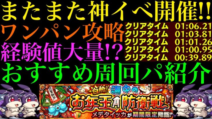 【モンスト】またまた経験値大量の神イベ開催!!『メデタイッカ』のおすすめ周回パを編成難易度別に4パターン紹介!!【けいウサ】