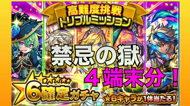 モンスト(星６確定トリプルミッションガチャ)禁忌の獄4端末分！