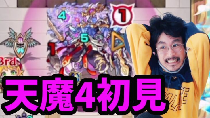 【モンスト】速攻クリア目前でまさかの…天魔4初見がヤバ過ぎた…【天魔の孤城4】