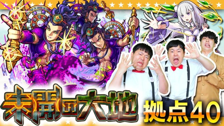 【モンスト】節目の難関！？「未開の大地」拠点40に挑戦！！