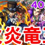 【モンスト】【未開の大地40拠点】火炎竜王！！【ワンパン】【初見攻略】