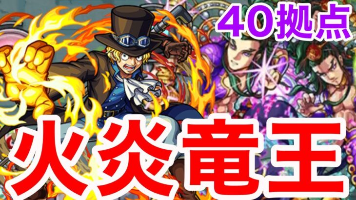 【モンスト】【未開の大地40拠点】火炎竜王！！【ワンパン】【初見攻略】