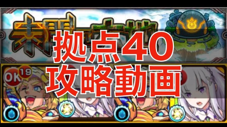 [モンスト] ちょいムズって感じ？未開の大地拠点40を攻略！！