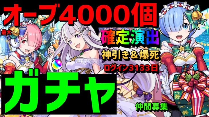 【モンスト】ガチャ🔴リゼロ🎄オーブ4000最大🔵フレンド募集🔴ログイン3133日🔵確定演出 神引き＆爆死 Re:ゼロから始める異世界生活　クリスマスコラボ　エミリアαレムαラムα