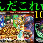 【モンスト】このガチャはマジでヤバい!!『プレミアムセレクションガチャ』を5垢まとめて引いてみた!!