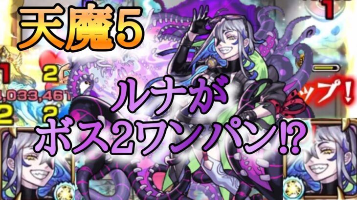 【モンスト】天魔5 ボス2でルナがワンパンしちゃった！www