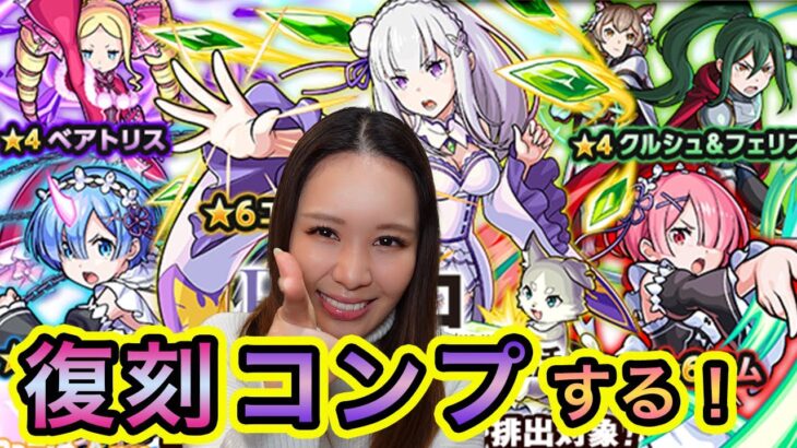 【モンスト】リゼロ復刻ガチャ🥷コンプ目指してまずは50連！！！【もかぴ】