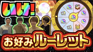 【いざ勝負】行くぞ!!!お好みルーレット!!!ドキドキオーブ500個くれ!!!!!!相当欲しい新イベも!!!《しろ×タイガー×お手》さんと一緒に引く!!【ぺんぺん】