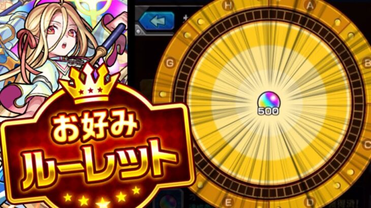 【モンスト】はぁ！？！？オーブ500個確定！？！？！？！？《お好みルーレット2022》