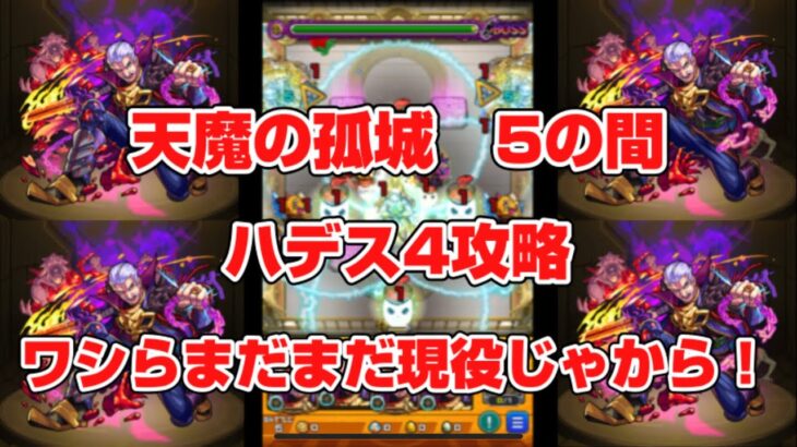 【モンスト】天魔の孤城　5の間　ハデス4攻略　ワシらまだまだ現役じゃから！　#モンスト　#天魔の孤城