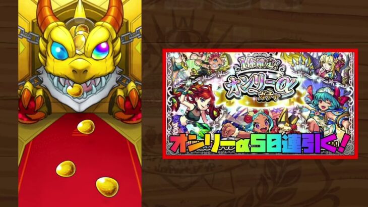 【モンスト】オンリーαガチャ5垢で50連引いてみた！年末年始の激アツガチャ【モンスターストライク】