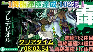 【 #モンスト 】「イベントクエスト」侭なる暴掠 [ 轟絶 ] “★6 プレデビオル” [ Twitterの方とマルチ #2 ]