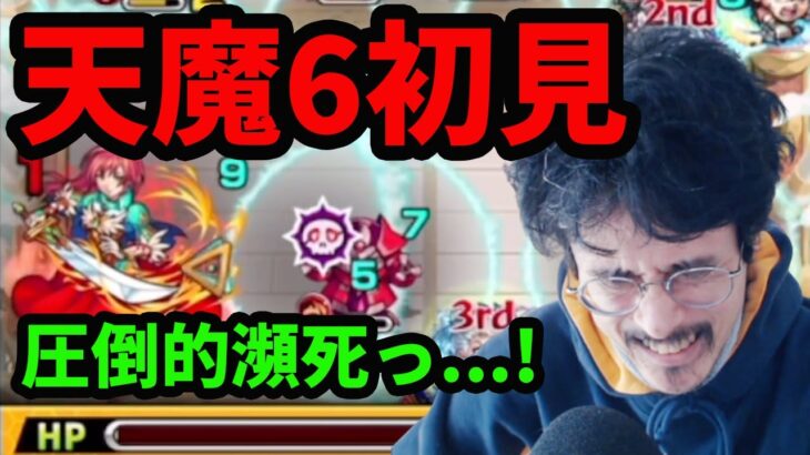 【モンスト】天魔6の初見殺しが超ヤバ過ぎた…【天魔の孤城6】