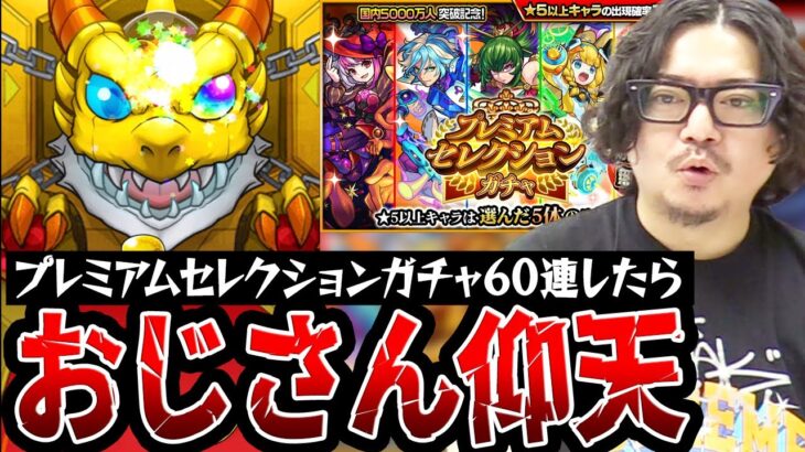 【モンスト】プレミアムセレクションガチャ60連した動画スタッフ小川の末路