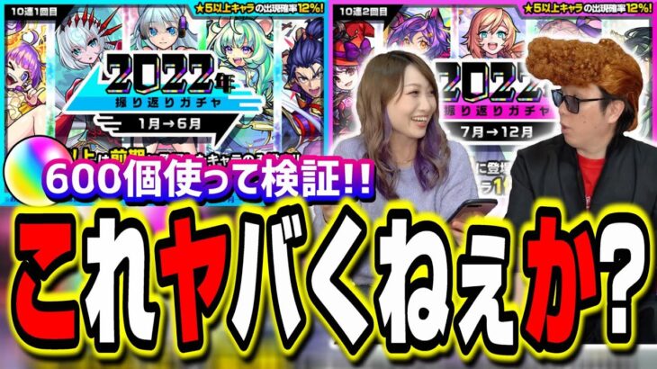 【オーブ600個使って検証!!】2022年振り返りガチャは激アツのガチャなのか⁉ 【モンスト】