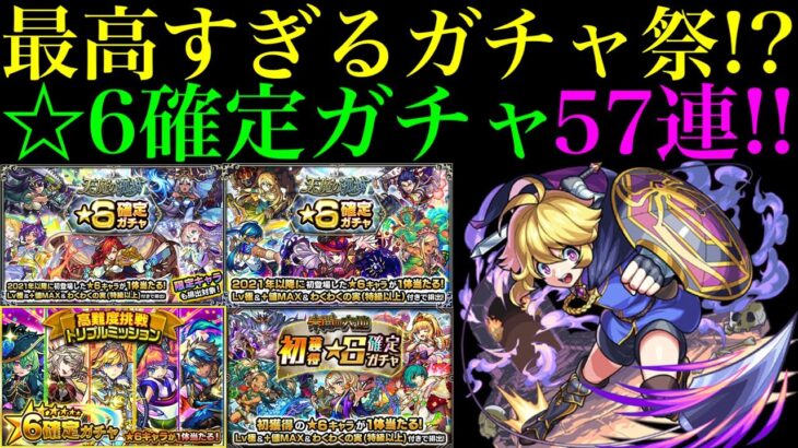 【モンスト】なんとしても『テセウス』が欲しい!!今ある☆6確定ガチャ57回分引きまくります!!