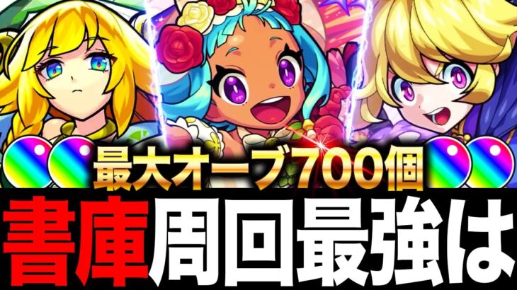 【モンスト】最大オーブ700個！書庫周回おすすめ最強キャラランキングTOP10（最新版）