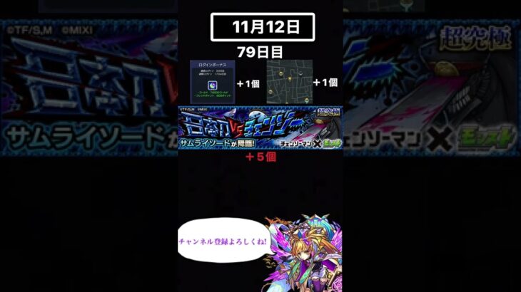 ガチャ禁79日目【モンスト】#モンスト #ガチャ禁 #shorts #79