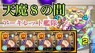 【モンスト】天魔の孤城 8の間 アーキレット艦隊でクリア【ダイジェスト】【天魔の孤城】【アーキレット】