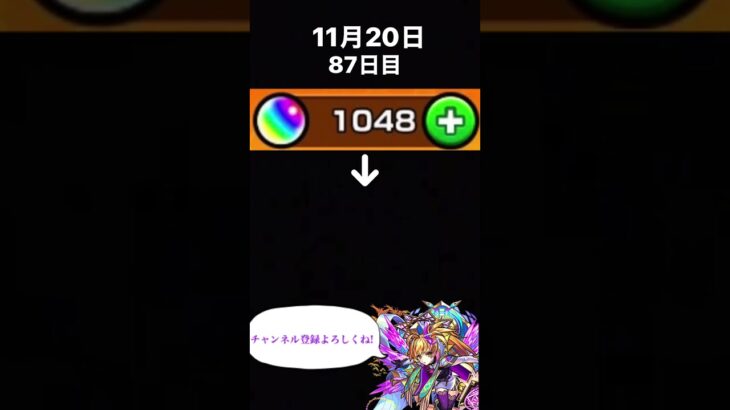 ガチャ禁87日目【モンスト】 #ガチャ禁 #モンスト #shorts #87